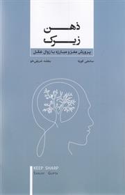 کتاب ذهن زیرک