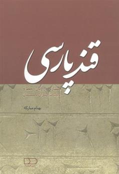 کتاب قند پارسی