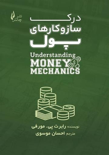 کتاب درک ساز و کارهای پول