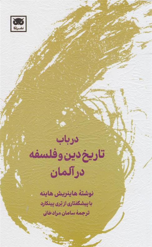 کتاب در باب تاریخ دین و فلسفه در آلمان