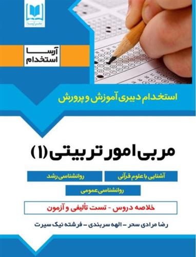 کتاب مربی امور تربیتی (1);