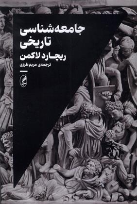 کتاب جامعه شناسی تاریخی