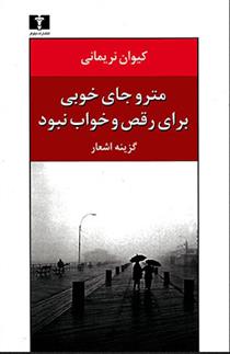 کتاب مترو جای خوبی برای رقص و خواب نبود