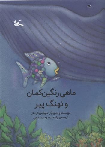 کتاب ماهی رنگین کمان و نهنگ پیر