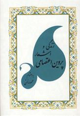 کتاب زندگی و اشعار پروین اعتصامی
