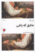 کتاب عاشق که باشی