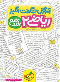 آموزش شگفت انگیز ریاضی یازدهم تجربی