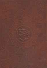 کتاب شاهنامه فردوسی