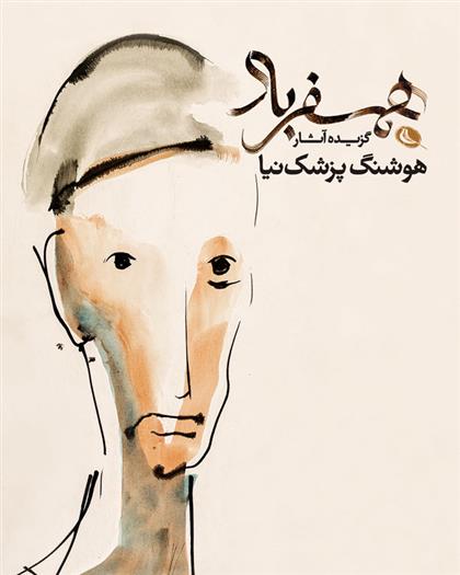 کتاب همسفر باد