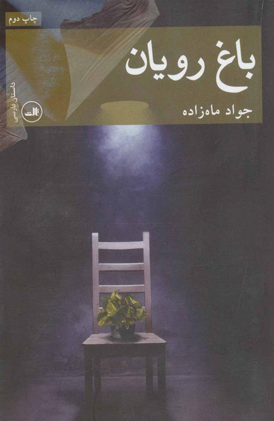 کتاب باغ رویان