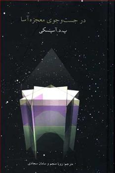 کتاب در جست و جوی معجزه آسا