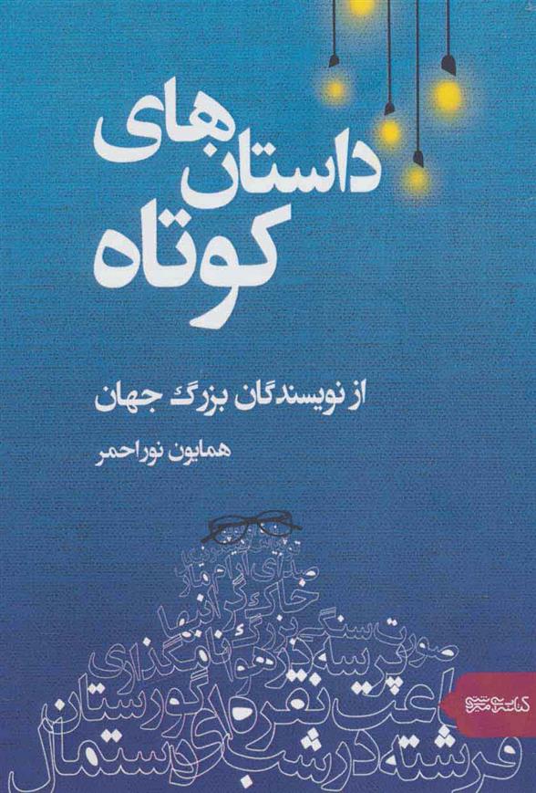 کتاب داستان های کوتاه