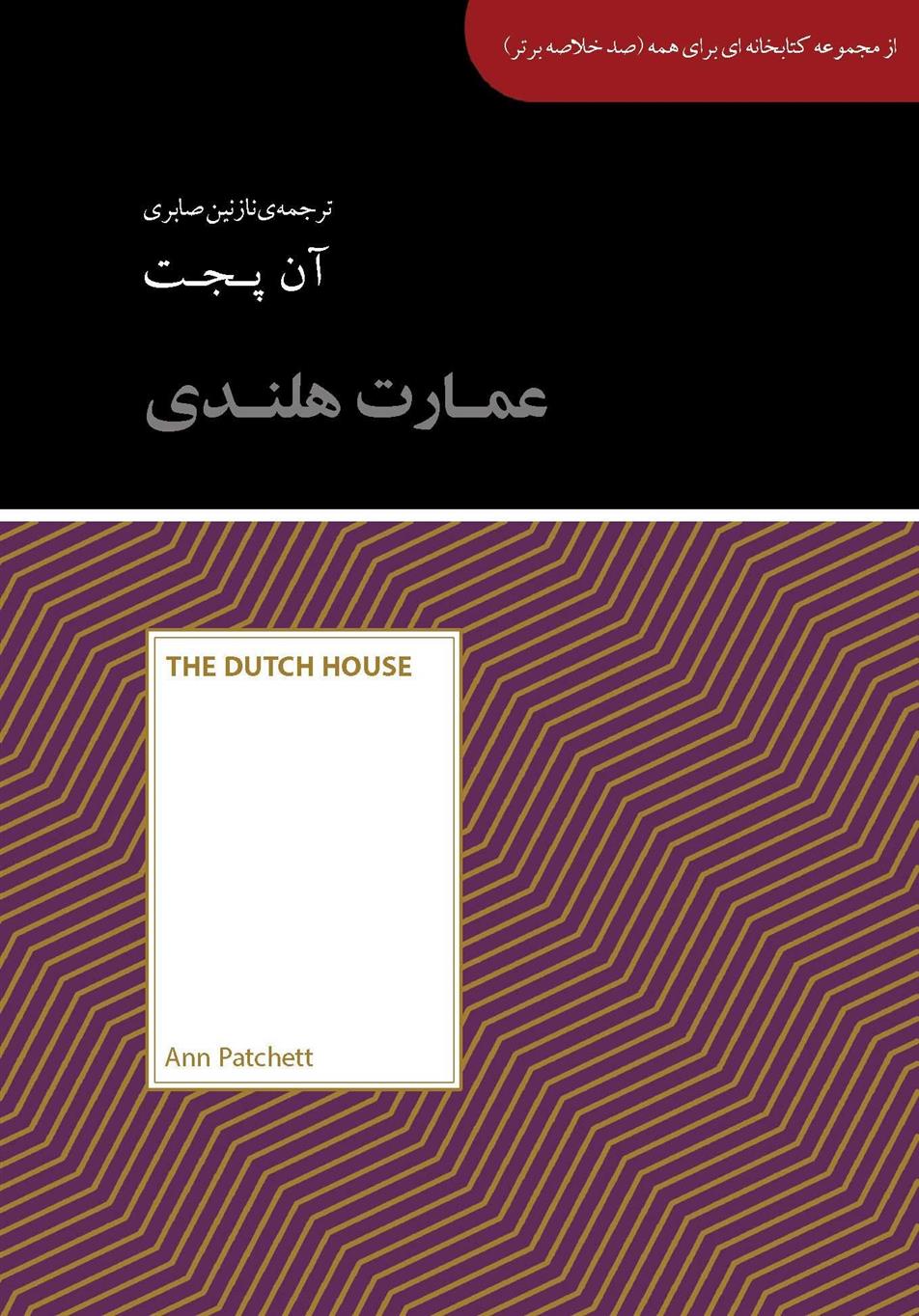 کتاب عمارت هلندی