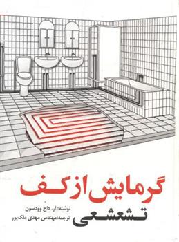 کتاب گرمایش از کف تشعشعی
