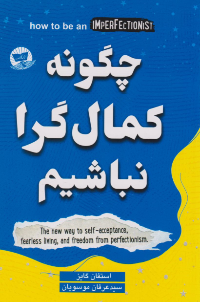 کتاب چگونه کمال گرا نباشیم؟