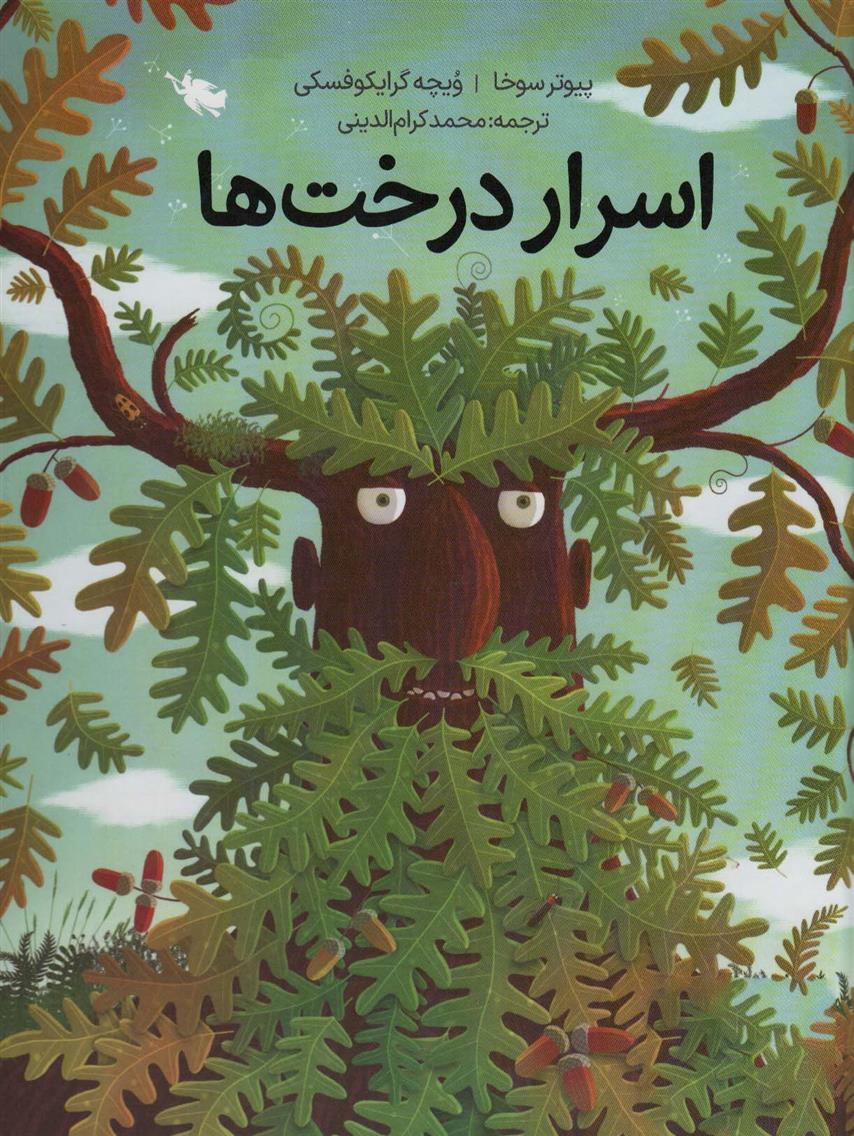 کتاب اسرار درخت ها (زرکوب);