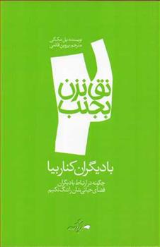 کتاب نق نزن بجنب 2