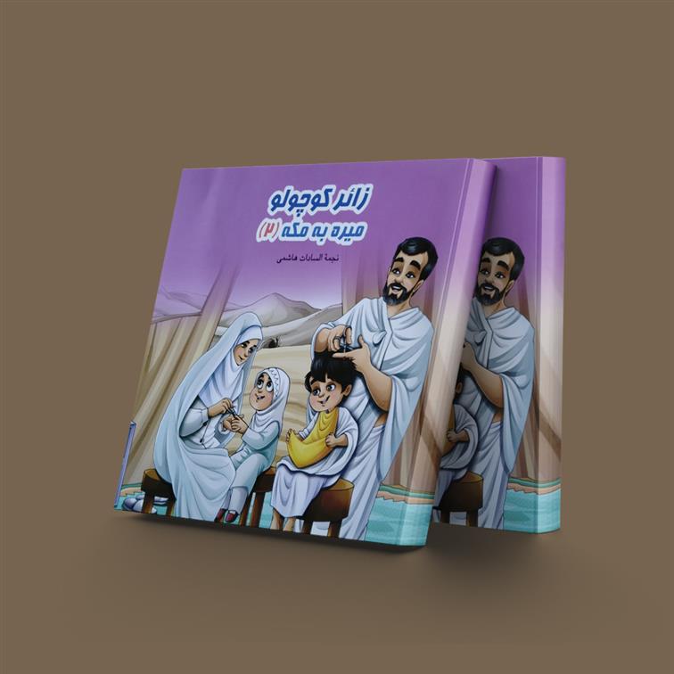 کتاب زائر کوچولو میره به مکه (2)