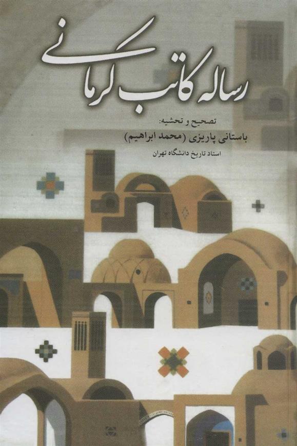 کتاب رساله کاتب کرمانی;