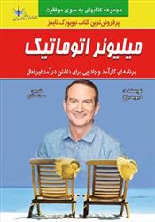 کتاب میلیونر اتوماتیک