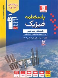 آبی پاسخنامه فیزیک کنکور ریاضی (جلد دوم)