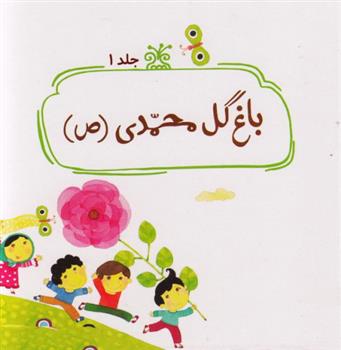 کتاب باغ گل محمدی (ص)