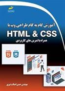 کتاب آموزش گام به گام طراحی وب با HTML & CSS همراه با تمرین های کابردی;