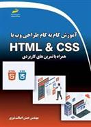 کتاب آموزش گام به گام طراحی وب با HTML & CSS همراه با تمرین های کابردی