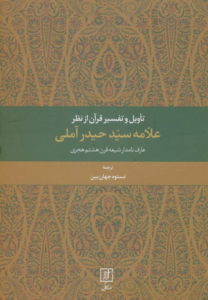 کتاب تاویل و تفسیر قرآن از نظر علامه سید حیدر آملی
