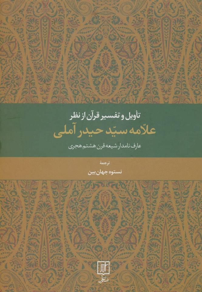 کتاب تاویل و تفسیر قرآن از نظر علامه سید حیدر آملی;