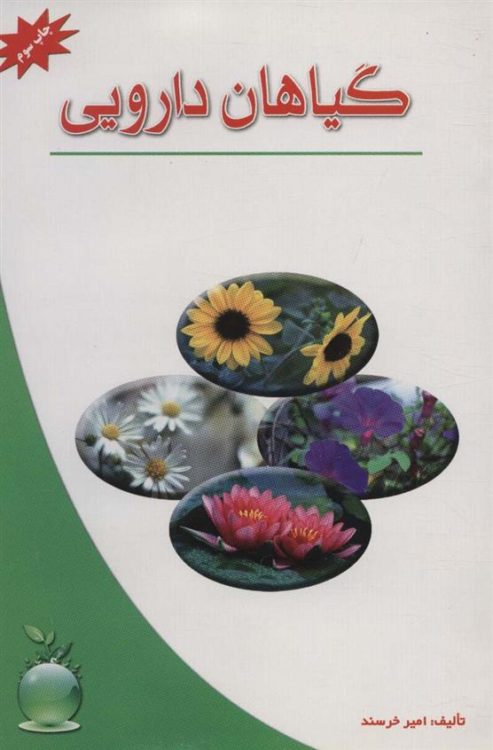 کتاب گیاهان دارویی