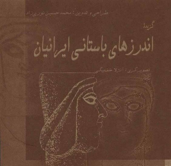 کتاب گزیده اندرزهای باستانی ایرانیان;