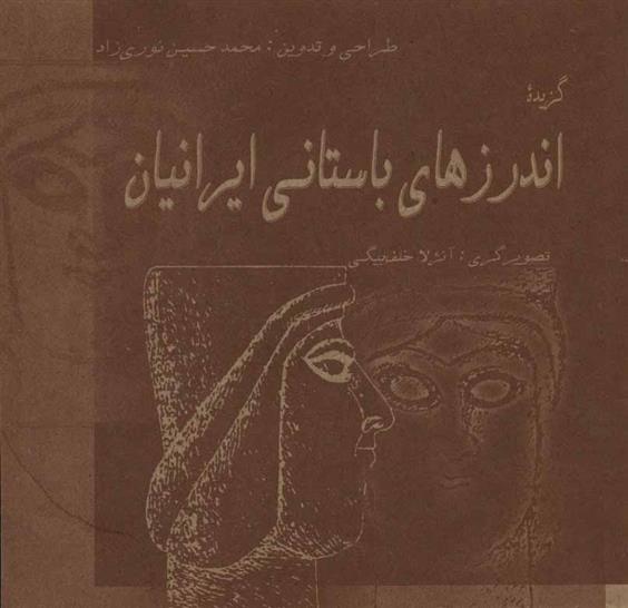 کتاب گزیده اندرزهای باستانی ایرانیان