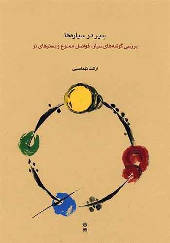کتاب سیر در سیاره ها