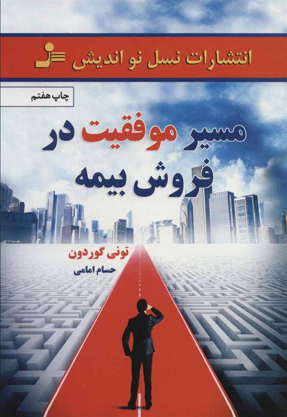 کتاب مسیر موفقیت در فروش بیمه