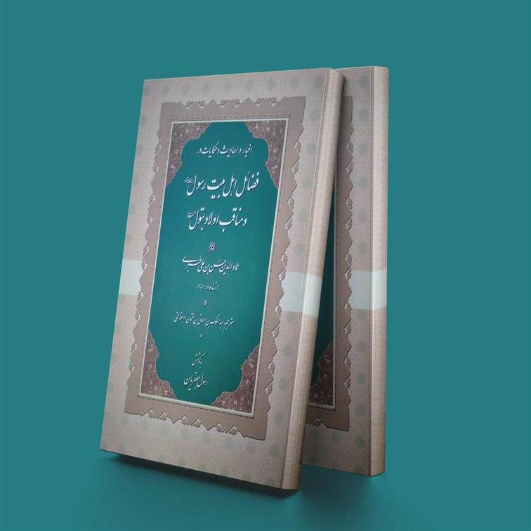 کتاب اخبار و احادیث و حکایات در فضائل اهل بیت رسول و مناقب اولاد بتول