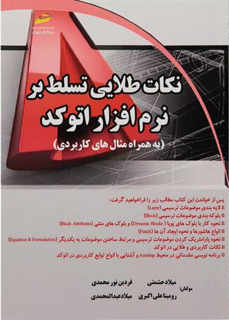 کتاب نکات طلایی تسلط بر نرم افزار اتوکد