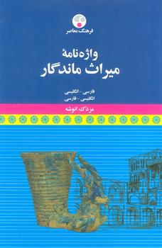 کتاب واژه نامه میراث ماندگار