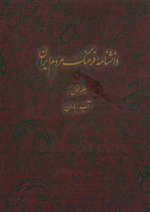 کتاب دانشنامه فرهنگ مردم ایران - جلد 1;