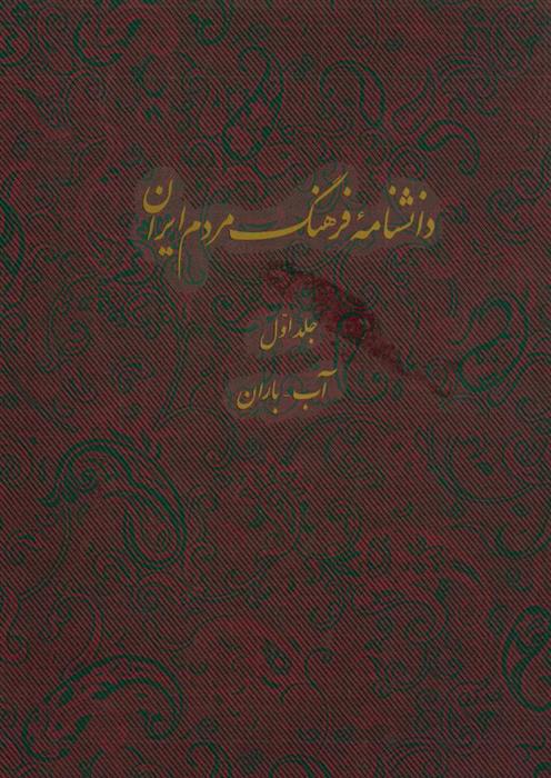 کتاب دانشنامه فرهنگ مردم ایران - جلد 1