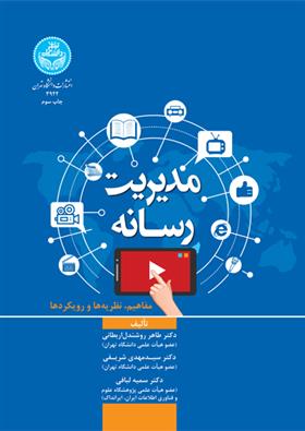 کتاب مدیریت رسانه