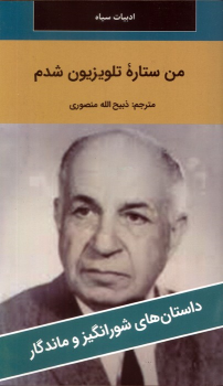 کتاب من ستاره تلویزیون شدم‏‫
