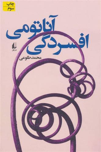 کتاب آناتومی افسردگی