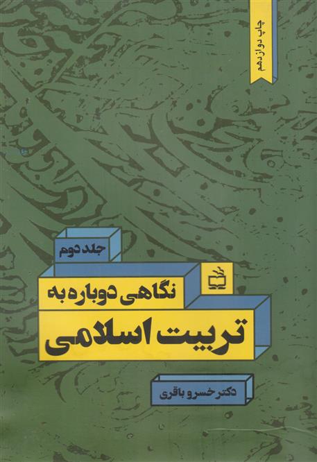 کتاب نگاهی دوباره به تربیت اسلامی (جلد دوم)