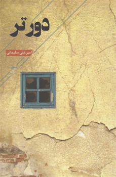 کتاب دورتر