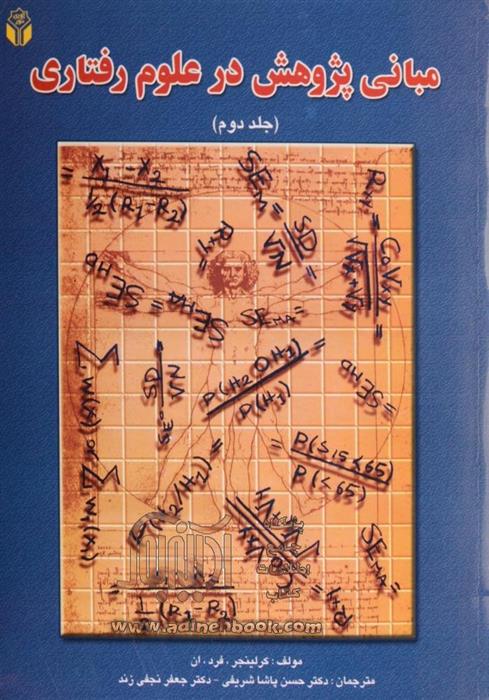 کتاب مبانی پژوهش در علوم رفتاری - جلد دوم