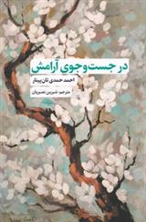 کتاب در جست و جوی آرامش