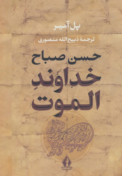 کتاب خداوند الموت (جلد سخت)