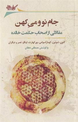 کتاب جام نو و می کهن