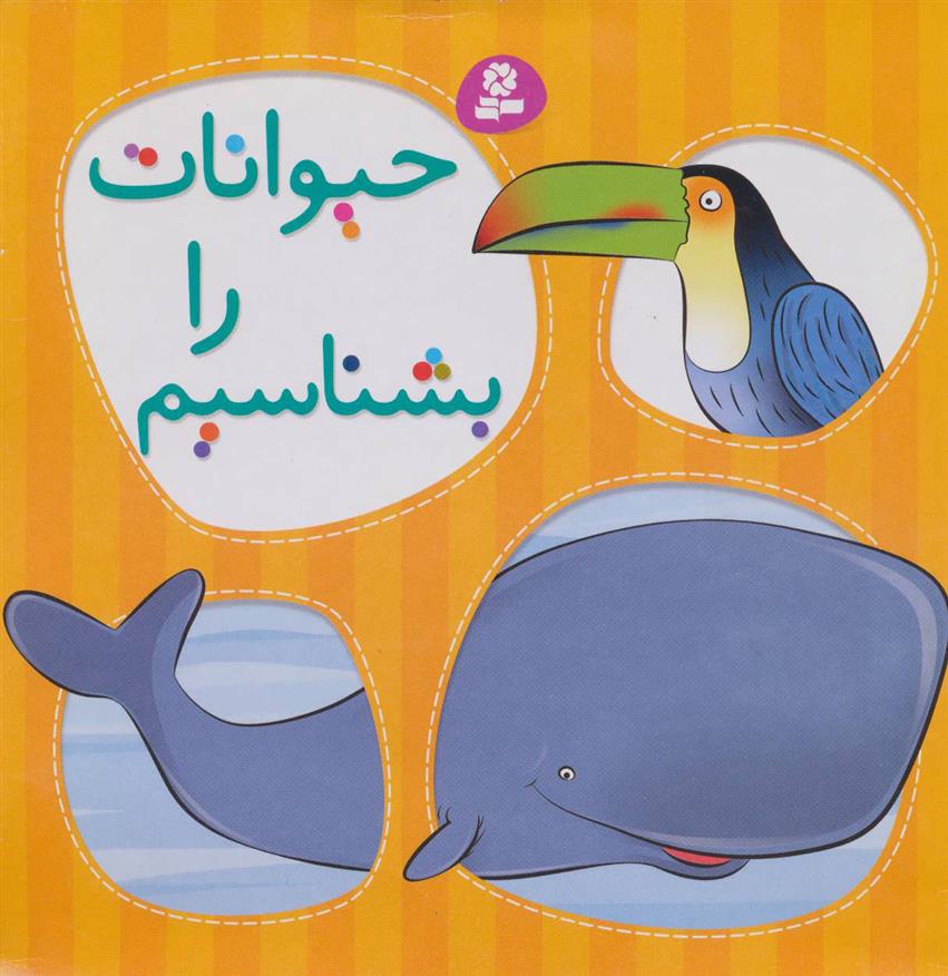 کتاب حیوانات را بشناسیم